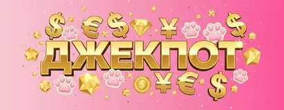 Джекпот